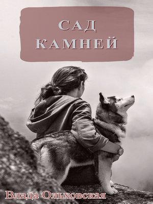 cover image of Сад камней